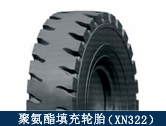 XN322礦用聚氨酯填充輪胎/井下搬運(yùn)、拖運(yùn)設(shè)備適配輪胎
